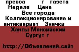 1.2) пресса : 1987 г - газета “Неделя“ › Цена ­ 149 - Все города Коллекционирование и антиквариат » Значки   . Ханты-Мансийский,Сургут г.